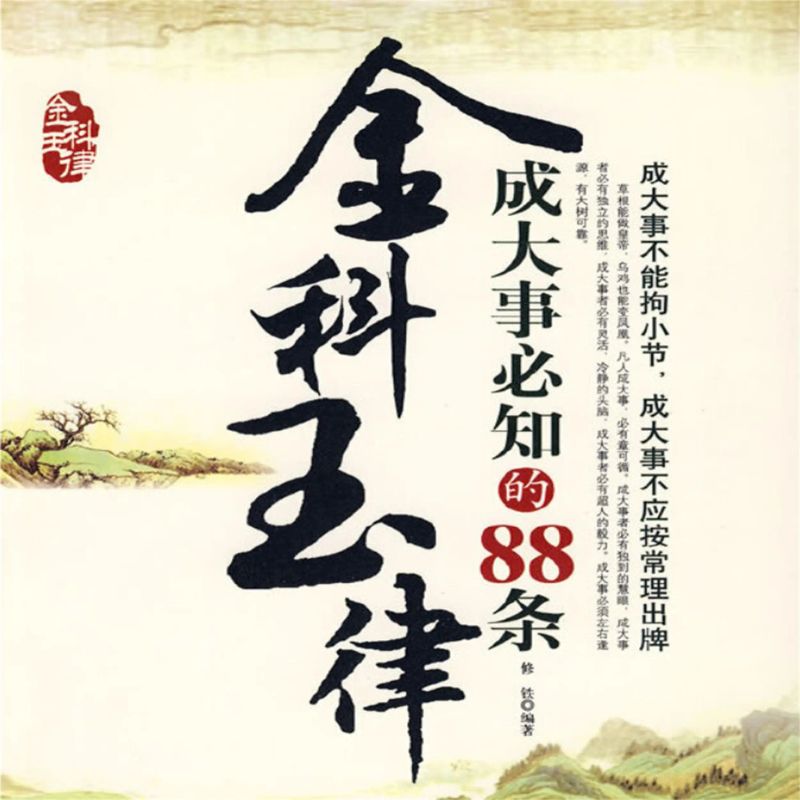 金科玉律:成大事必知的88条