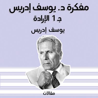 مفكرة د. يوسف إدريس ج 1 الإرادة