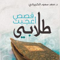 قصص أعجبت طلابي