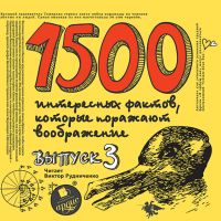 1500 интересных фактов, которые поражают воображение. Выпуск 3