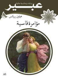 مؤامرة قاسية