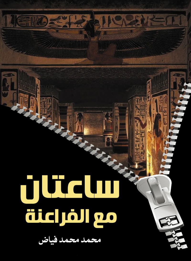 ساعتان مع الفراعنة
