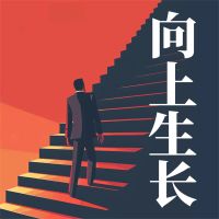向上生长