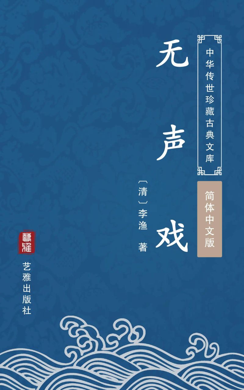 无声戏(简体中文版)