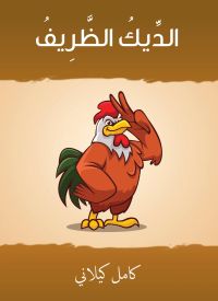 الديك الظرِيف