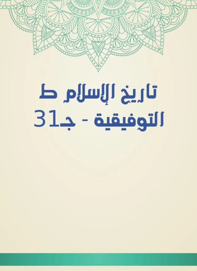 تاريخ الإسلام ط التوفيقية - جـ31