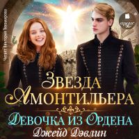 Звезда Амонтильера. Девочка из Ордена