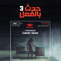 حدث بالفعل 3
