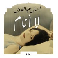 لا أنام