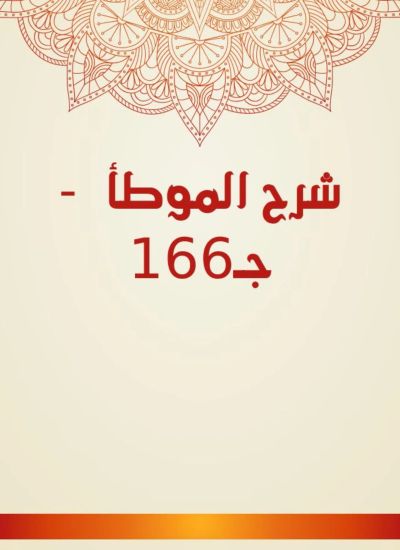 شرح الموطأ - جـ166