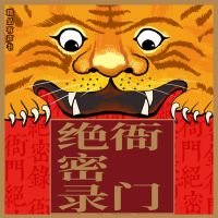 衙门绝密录