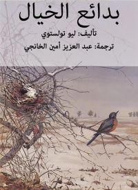 بدائع الخيال