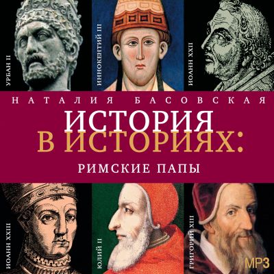 Римские Папы