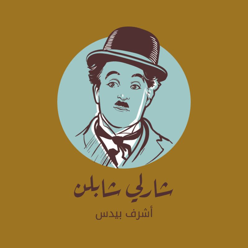 شارلي شابلن