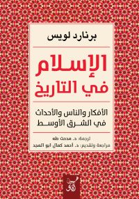 الإسلام فى التاريخ