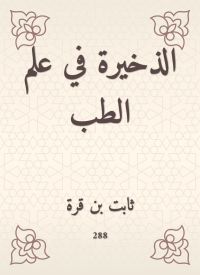 الذخيرة في علم الطب