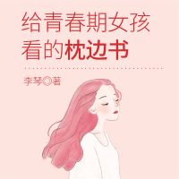 给青春期女孩看的枕边书