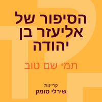 הסיפור של אליעזר בן יהודה