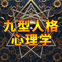 九型人格心理学