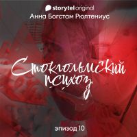 Стокгольмский психоз - E10