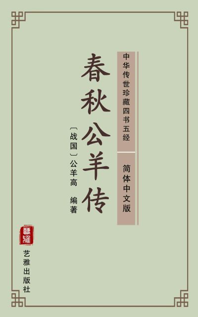 春秋公羊传（简体中文版）