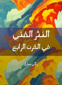 النثر الفني في القرن الرابع
