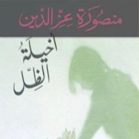 أخيلة الظل