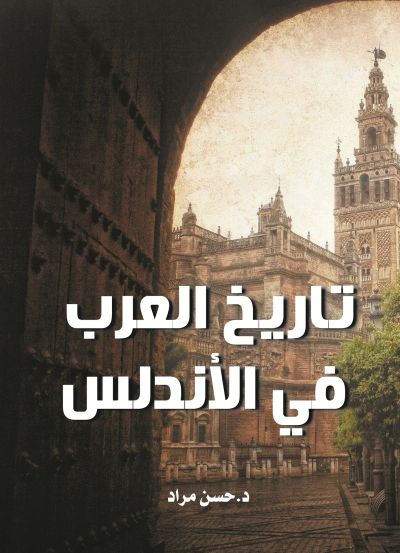 تاريخ العرب في الأندلس