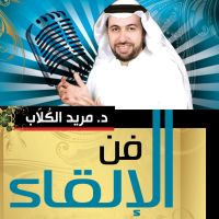 فن الإلقاء ( كن جريئا فى حديثك)