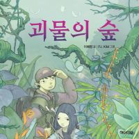 괴물의 숲