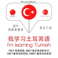 我正在學習土耳其語