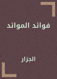 فوائد الموائد