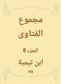 مجموع الفتاوى