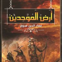 أرض الموحّدين