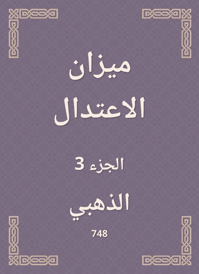 ميزان الاعتدال
