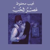 عصر الحب