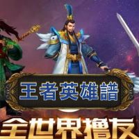 王者英雄谱