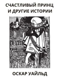 Счастливый принц и другие истории