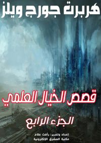 قصص الخيال العلمي4