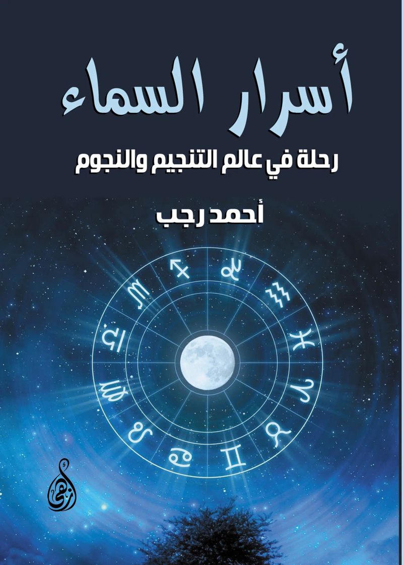 أسرار السماء:
