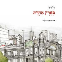 בארץ אחרת