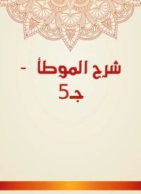 شرح الموطأ  - جـ5