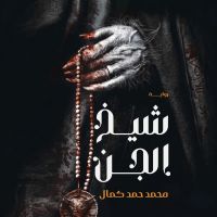 شيخ الجن
