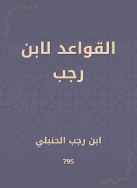 القواعد لابن رجب