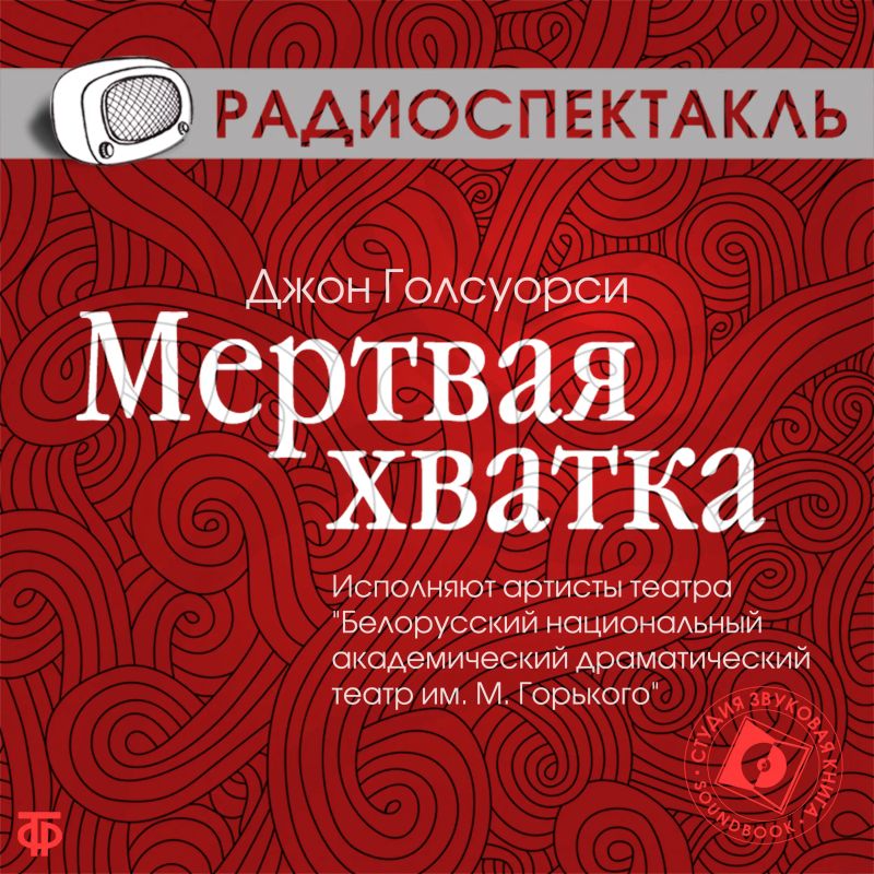 Мёртвая хватка