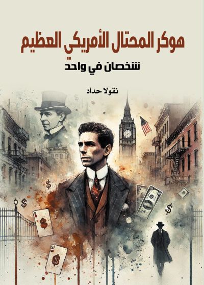 هوكر المحتال الأمريكي العظيم