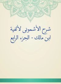 شرح الأشمونى لألفية ابن مالك - الجزء الرابع