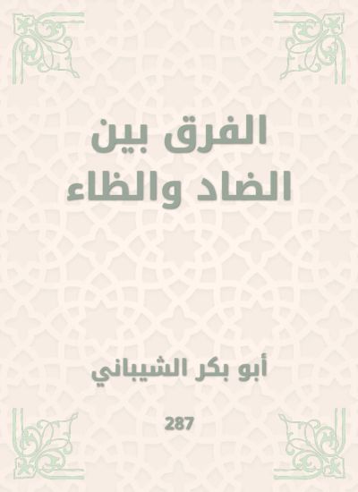 الفرق بين الضاد والظاء