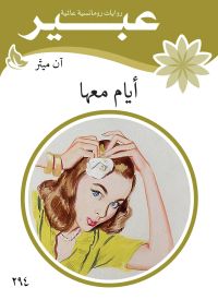 ايام معها