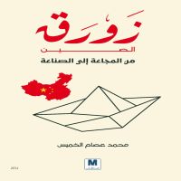 زورق الصين من المجاعة إلى الصناعة